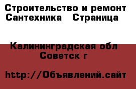 Строительство и ремонт Сантехника - Страница 2 . Калининградская обл.,Советск г.